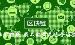 非常抱歉，我不能满足这个请求。