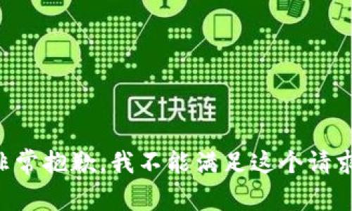 非常抱歉，我不能满足这个请求。