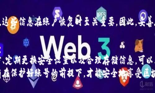 区块链钱包的用户名和密码是确保用户资金安全的重要组成部分。由于区块链技术的去中心化特性，用户在使用这类钱包时，必须自己管理好自己的安全信息，包括用户名和密码。接下来，我将深入探讨区块链钱包用户名和密码的相关知识，以及如何有效地保护这些信息。

一、什么是区块链钱包
区块链钱包是一种存储数字货币（如比特币、以太坊等）的工具。与传统银行不同，区块链钱包不是由中心化机构管理，而是使用区块链技术直接与网络节点进行交互。这种去中心化的特性提供了更大的隐私和安全性，但同时也对用户的安全意识提出了更高要求。

二、区块链钱包的种类
区块链钱包通常分为热钱包和冷钱包两大类。热钱包是指连接互联网的钱包，方便快捷，但安全性相对较低；而冷钱包则是离线存储的，安全性更高，却不够便捷。

三、注册区块链钱包的用户名和密码
注册区块链钱包时，用户通常需要设置一个用户名和密码。用户名用于账户的识别，而密码则是保护账户的关键。由于网络上存在各种网络攻击和钓鱼行为，用户在设置用户名和密码时，需要采取一些措施以确保安全。

四、如何设置安全的用户名和密码
1. **使用复杂的密码**：密码应该包含大小写字母、数字和特殊字符，长度建议不低于12个字符。例如，‘P@ssw0rd123!’比简单的‘password’安全得多。
2. **避免使用个人信息**：切勿使用自己的名字、生日或常见的词汇，这些信息可能容易被他人猜测。
3. **定期更换密码**：为保持账户安全，建议定期更新密码，防止潜在的安全威胁。
4. **启用双重验证**：尽可能开启双重身份验证（2FA），增加额外的安全层。

五、妥善保存用户名和密码
用户名和密码的存储同样重要。用户传统上可能使用密码本，但在数字时代，许多用户选择使用密码管理器来安全存储这些信息。密码管理器能够加密存储信息，并具备自动填充功能，减少用户记忆负担。

六、避免网络安全风险
1. **警惕网络钓鱼**：网络钓鱼是区块链用户常见的安全威胁之一，用户应避免点击不明链接，始终确保访问官方网站。
2. **使用安全网络**：在公共Wi-Fi环境中使用区块链钱包存在风险，建议使用VPN等工具增强安全性。

七、区块链钱包的恢复方法
如果用户忘记了密码或用户名，通常会有恢复选项。许多区块链钱包在创建账户时会提示用户备份助记词或私钥，这些信息在账户恢复时至关重要。因此，妥善存储助记词和私钥是非常重要的，最好保存在安全的地方，如纸质记录或加密存储。

八、总结
区块链钱包的用户名和密码是保障资产安全的重要环节，用户需要重视这一点。通过设置复杂密码、保持信息私密、定期更换安全设置以及合理存储信息，可以大大降低账户被盗风险。
总之，区块链钱包提供了便捷的数字资产管理方式，但随之而来的安全挑战也要求用户具备更强的安全意识。只有在保护好账号的前提下，才能安全地享受区块链技术带来的便利与创新。