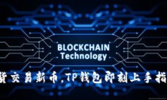 现货交易新币，TP钱包即刻上手指南！