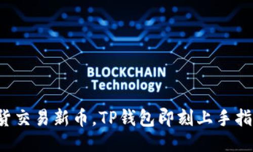 现货交易新币，TP钱包即刻上手指南！