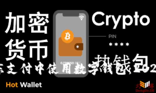 如何在京东支付中使用数字钱包：2025必看指南