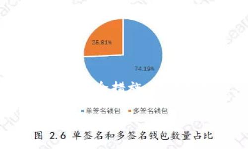 tpwallet私钥泄露了会被盗吗？2025必看警示！

在数字货币和区块链技术迅猛发展的今天，如何保障个人资产的安全已成为一个亟待解决的重要问题。许多用户在使用tpwallet等数字钱包时，可能会面临私钥泄露的风险。那么，tpwallet的私钥泄露了，会被盗吗？这个问题的答案显然是复杂而严肃的。

什么是tpwallet？

tpwallet是一种多功能数字钱包，支持多种数字货币的存储和交易。它的设计旨在为用户提供更高效、安全的资产管理方式。作为一个用户友好的平台，tpwallet通常具备易于操作的界面，允许用户方便地进行币种的存取。然而，正是由于其广泛的使用，tpwallet也成为了黑客和不法分子的攻击目标。

私钥的重要性

在讨论私钥泄露所带来的风险之前，我们首先要明确私钥在数字钱包中的重要性。私钥可以被视为通往你数字资产世界的钥匙。失去这把钥匙，意味着你将无法访问储存在钱包中的任何资产。因此，私钥的安全性直接决定了你资产的安全性。

私钥泄露的常见原因

私钥的泄露可能来源于多种途径。首先，网络钓鱼是最常见的方式之一。通过伪造的邮件或网页，黑客试图诱使用户输入他们的私钥。此外，恶意软件、计算机病毒等也常常会记录用户的输入，从而获取私钥信息。

此外，一些用户在社交媒体上轻率地分享自己的钱包地址和密钥信息，导致私钥被恶意分子获取。还有一种情况，则是用户在使用不安全的公共Wi-Fi网络时，信息可能被窃取。

私钥泄露的风险

一旦你的私钥被黑客获取，你的钱包将面临极大的风险。黑客可以立即使用这个私钥转移或提取你的所有虚拟货币。此外，由于数字货币的去中心化特性，交易一旦完成，几乎无法追回。因此，如果私钥泄露，数以万计的资产可能在瞬间消失。

如何保护私钥？

既然私钥的安全性如此重要，用户该如何有效保护自己的私钥呢？首先，使用复杂的密码和生物识别技术是保护私钥的有效手段。例如，启用两步验证，无疑能增强账户的安全性。此外，切勿将私钥保存在不安全的地方，包括云盘或电子邮件中。

其次，使用冷钱包（如硬件钱包）来储存大额数字货币也是一个明智的选择。这种方式能有效隔离互联网，降低私钥被盗的风险。此外，定期备份你的钱包和私钥，以防数据丢失。

面对私钥泄露时的应对措施

如果不幸遭遇到私钥泄露的情况，用户应立即采取措施。首先，迅速停止最新的交易，并尝试从受影响的钱包中转移资金。如果黑客已经发起了转账，那么利用平台提供的服务可能无法帮助你追回资金。因此，迅速行动是至关重要的。

此外，用户还可以考虑向专业机构寻求帮助，以评估损失情况，并获得建议。然而，切记总是将资金分散存放在多个钱包中，以降低整体风险。

总结

私钥的安全对于数字资产的安全至关重要。通过了解tpwallet及其私钥的作用，用户能够更好地保护自己的资产免受黑客入侵。因此，及时更新安全措施，提升警觉性，是每位数字货币用户的责任。时刻警惕、科学理财，可以让我们在这个充满机遇与风险的时代更好地维护自己的财富。

tpwallet, 私钥泄露, 数字货币, 网络安全/guanjianci