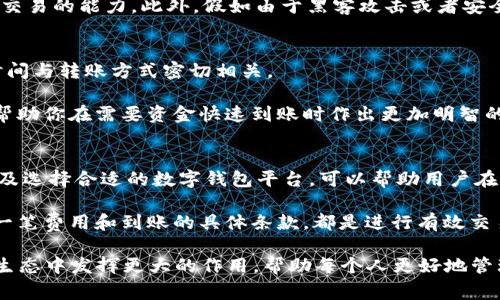   2025必看：数字钱包1500到账全解析，现在就了解如何避免手续费！ / 

 guanjianci 数字钱包, 到账, 手续费, 电子支付 /guanjianci 

引言
在现代生活中，数字钱包已经成为我们日常交易中不可或缺的一部分。无论是支付账单、购物，还是转账，数字钱包都以其便捷性赢得了广泛的欢迎。尽管如此，许多人在使用数字钱包进行交易时，仍然对到账金额心存疑惑，特别是当提到1500元到账时，实际能收到多少金额，以及相关的手续费和限制等，成为了大家关注的焦点。

数字钱包的基本概念
数字钱包，也称为电子钱包，是一种允许用户以电子方式存储、管理和转移资金的应用程序或平台。它不仅可以用于在线支付，还可以链接到用户的银行账户，完成多种金融交易。随着科技的进步，越来越多的人选择将现金交易转向电子支付，因此，了解数字钱包的运作方式显得尤为重要。

1500到账的成本
当涉及数字钱包时，到账金额往往受到多种因素的影响。例如，如果你通过数字钱包转账1500元, 那么你实际到账的金额可能会因手续费而有所减少。这些手续费因不同的支付平台而异，有的可能收取固定费用，有的可能按照转账金额的一定比例计算。 

例如，假设某个数字钱包平台的手续费为转账金额的1%，在转账1500元时，你需要支付15元的手续费。因此，你的实际到账金额将是1500元 - 15元 = 1485元。这些手续费的结构和费用政策，会在你注册该服务时有所说明，因此理解这些费用是非常重要的。

如何选择合适的数字钱包
在选择数字钱包时，有几个因素需要考虑。首先，你要查看数字钱包提供的功能。例如，部分钱包可能支持多种货币、跨国转账，或者具备其他如投资理财的功能。其次，安全性也是一个不可忽视的方面，确保钱包平台采用了加密技术以保护用户信息和资金安全。此外，手续费的高低也是一个重要考虑点，你需要选择一个费用结构合理的平台。 

数字钱包的优缺点
入手数字钱包的好处是显而易见的，首先，它们提供了极大的便利性。用户能够随时随地进行支付，无需携带现金。同时，数字钱包通常会提供交易记录，这让财务管理变得更加透明和简单。

然而，数字钱包也并非毫无缺点。其最大的问题在于，对电子设备和网络的依赖。如果你没有网络，或者你的设备出现故障，就会影响你使用钱包进行交易的能力。此外，假如由于黑客攻击或者安全漏洞导致资金丢失，用户可能会面临无法追回的风险。因此，使用数字钱包时，应时刻保持警惕。

到账的其他影响因素
除了手续费，到账时间也是用户使用数字钱包时需要考虑的一个重要因素。不同的数字钱包在转账过程中的到账时间显示多样，通常情况下，到账时间与转账方式密切相关。

例如，通过银行转账的方式，到账时间可能会受到银行处理时间的影响。而通过即时支付服务的数字钱包往往能实现快速到账。了解这些信息，可以帮助你在需要资金快速到账时作出更加明智的选择。

总结与建议
随着越来越多的人选择使用数字钱包进行日常交易，理解它的工作原理和可能产生的费用和到账情况变得尤为重要。通过对手续费结构的了解，以及选择合适的数字钱包平台，可以帮助用户在1500到账的情况下最大化自己的利益。

实际上，使用数字钱包所带来的一系列便利和潜在的风险，要求用户不断学习和适应。无论是入手新的数字钱包，还是处理日常交易，确保你了解每一笔费用和到账的具体条款，都是进行有效交易的基础。同时，我们也鼓励你分享你的使用经验，帮助更多人成为数字钱包智慧用户。

总之，数字钱包的使用正不断刷新着我们的支付体验，其便捷性和效能也永远是推动这一变革的动力。希望在2025年，数字钱包能够在未来的金融生态中发挥更大的作用，帮助每个人更好地管理和使用自己的资金。