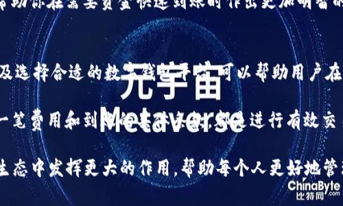   2025必看：数字钱包1500到账全解析，现在就了解如何避免手续费！ / 

 guanjianci 数字钱包, 到账, 手续费, 电子支付 /guanjianci 

引言
在现代生活中，数字钱包已经成为我们日常交易中不可或缺的一部分。无论是支付账单、购物，还是转账，数字钱包都以其便捷性赢得了广泛的欢迎。尽管如此，许多人在使用数字钱包进行交易时，仍然对到账金额心存疑惑，特别是当提到1500元到账时，实际能收到多少金额，以及相关的手续费和限制等，成为了大家关注的焦点。

数字钱包的基本概念
数字钱包，也称为电子钱包，是一种允许用户以电子方式存储、管理和转移资金的应用程序或平台。它不仅可以用于在线支付，还可以链接到用户的银行账户，完成多种金融交易。随着科技的进步，越来越多的人选择将现金交易转向电子支付，因此，了解数字钱包的运作方式显得尤为重要。

1500到账的成本
当涉及数字钱包时，到账金额往往受到多种因素的影响。例如，如果你通过数字钱包转账1500元, 那么你实际到账的金额可能会因手续费而有所减少。这些手续费因不同的支付平台而异，有的可能收取固定费用，有的可能按照转账金额的一定比例计算。 

例如，假设某个数字钱包平台的手续费为转账金额的1%，在转账1500元时，你需要支付15元的手续费。因此，你的实际到账金额将是1500元 - 15元 = 1485元。这些手续费的结构和费用政策，会在你注册该服务时有所说明，因此理解这些费用是非常重要的。

如何选择合适的数字钱包
在选择数字钱包时，有几个因素需要考虑。首先，你要查看数字钱包提供的功能。例如，部分钱包可能支持多种货币、跨国转账，或者具备其他如投资理财的功能。其次，安全性也是一个不可忽视的方面，确保钱包平台采用了加密技术以保护用户信息和资金安全。此外，手续费的高低也是一个重要考虑点，你需要选择一个费用结构合理的平台。 

数字钱包的优缺点
入手数字钱包的好处是显而易见的，首先，它们提供了极大的便利性。用户能够随时随地进行支付，无需携带现金。同时，数字钱包通常会提供交易记录，这让财务管理变得更加透明和简单。

然而，数字钱包也并非毫无缺点。其最大的问题在于，对电子设备和网络的依赖。如果你没有网络，或者你的设备出现故障，就会影响你使用钱包进行交易的能力。此外，假如由于黑客攻击或者安全漏洞导致资金丢失，用户可能会面临无法追回的风险。因此，使用数字钱包时，应时刻保持警惕。

到账的其他影响因素
除了手续费，到账时间也是用户使用数字钱包时需要考虑的一个重要因素。不同的数字钱包在转账过程中的到账时间显示多样，通常情况下，到账时间与转账方式密切相关。

例如，通过银行转账的方式，到账时间可能会受到银行处理时间的影响。而通过即时支付服务的数字钱包往往能实现快速到账。了解这些信息，可以帮助你在需要资金快速到账时作出更加明智的选择。

总结与建议
随着越来越多的人选择使用数字钱包进行日常交易，理解它的工作原理和可能产生的费用和到账情况变得尤为重要。通过对手续费结构的了解，以及选择合适的数字钱包平台，可以帮助用户在1500到账的情况下最大化自己的利益。

实际上，使用数字钱包所带来的一系列便利和潜在的风险，要求用户不断学习和适应。无论是入手新的数字钱包，还是处理日常交易，确保你了解每一笔费用和到账的具体条款，都是进行有效交易的基础。同时，我们也鼓励你分享你的使用经验，帮助更多人成为数字钱包智慧用户。

总之，数字钱包的使用正不断刷新着我们的支付体验，其便捷性和效能也永远是推动这一变革的动力。希望在2025年，数字钱包能够在未来的金融生态中发挥更大的作用，帮助每个人更好地管理和使用自己的资金。