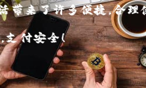 小米钱包如何复制加密卡：详细指南

随着电子支付的普及，越来越多的用户选择了小米钱包这一便捷的支付工具。特别是在购物、转账及其他日常消费中，小米钱包都展现出其独特的魅力。然而，随着安全意识的提升，许多用户开始关注如何安全地复制加密卡，确保自己的资金安全和使用方便。

在这篇文章中，我们将详细介绍小米钱包的加密卡复制方法，包括所需的步骤、注意事项、以及可能遇到的问题和解决方案。同时，为了让您更好地理解整个过程，我们还将穿插一些使用建议和实用技巧，帮助您在日常生活中更好地利用小米钱包。让我们立即开始吧！

什么是小米钱包的加密卡？

首先，让我们了解一下strong加密卡/strong的基本概念。小米钱包的加密卡是一种虚拟交易卡，通常用于在多种线上和线下支付场景中提供安全保障。它通过独特的加密技术来保护用户的支付信息，减少信息泄露的风险。例如，当用户通过加密卡进行支付时，实际的银行卡号不会被直接使用，而是通过加密算法替换为一组唯一的标识符。这样一来，即便支付信息被截获，黑客也难以获取用户的真实资金信息。

为什么需要复制加密卡？

许多用户会问，为什么需要复制加密卡呢？原因多种多样。在日常生活中，我们可能会因为更换手机、丢失设备或是需要在多个设备之间共享支付信息等原因，想要拥有多份副本。此外，某些用户可能希望在家人之间共享支付账户，因此需要复制加密卡以便于他们使用。

小米钱包复制加密卡的步骤

接下来，我们将详细介绍如何在小米钱包中复制加密卡。以下是具体步骤：

ol
    listrong打开小米钱包应用：/strong在您的手机中找到小米钱包应用，并点击打开。/li
    listrong登录账户：/strong输入您的账户信息并登录。如果您使用的是生物识别登录，请确保您的指纹或面部识别功能已设置好。/li
    listrong进入“卡片管理”：/strong在主界面上，找到“卡片管理”或“我的卡片”选项，点击进入。/li
    listrong选择需要复制的加密卡：/strong在已添加的卡片列表中，找到您想要复制的加密卡，点击进入卡片详情。/li
    listrong选择复制选项：/strong在卡片详情页面，您可能会找到类似“复制卡片”或“分享卡片”的选项。点击此选项。/li
    listrong授权操作：/strong根据系统的提示，您可能需要输入密码或进行其他身份验证。完成后，按照提示继续操作。/li
    listrong生成新卡片：/strong根据系统的要求，生成新的卡片信息，并保存到您的账户中。/li
/ol

此外，在整个复制过程中，确保您的网络连接稳定，以免中断操作。特别是在输入敏感信息时，请确保周围环境安全，避免信息泄露。

注意事项

在进行加密卡复制时，有几个重要的注意事项需要牢记：

ul
    listrong确保安全：/strong在复制加密卡的过程中，不要在公共场所联网，以减少网络风险。/li
    listrong保护密码：/strong请不要与他人共享您的登录密码和手机号，以保证账户的安全。/li
    listrong定期更新：/strong为了确保安全性，建议定期更新小米钱包的应用，并及时修改密码。/li
    listrong关注官方通知：/strong时刻留意小米钱包的官方消息，了解最新的安全动态和更新。/li
/ul

常见问题与解决方案

虽然以上步骤看似简单，但在实践中用户可能会遇到各种问题。以下是一些常见的问题及解决方案：

strong问题1：/strong为什么无法找到复制加密卡的选项？
strong解决方案：/strong可能是因为您的小米钱包版本过于陈旧，建议前往应用商店更新到最新版本。

strong问题2：/strong复制过程总是失败，提示网络问题。
strong解决方案：/strong请检查您的网络连接，确保信号良好。如果信号良好，但问题持续存在，尝试重启应用或设备。

strong问题3：/strong复制的加密卡无法使用。
strong解决方案：/strong检查您复制的卡片信息是否完整，以及您的账户状态是否正常。如果问题依旧，建议联系小米钱包的客服进行咨询。

总结

通过以上步骤，您应该已经掌握了如何在小米钱包中复制加密卡的基本方法。掌握这些技巧后，您可以更安全、方便地使用小米钱包，享受电子支付带来的便利。同时，在使用过程中，关注安全性及加密卡的管理，做到妥善保存和定期更新，确保个人财产安全。

如果您对小米钱包的其他功能也感兴趣，比如如何进行电子转账、怎样绑定银行卡或是如何使用优惠券等，不妨深入了解更多相关信息。小米钱包作为一款智能支付工具，功能强大，给我们的生活带来了许多便捷，合理使用会让您受益良多。

希望本文能为您提供实用的帮助，让您在小米钱包的使用过程中更加顺利和安全。如果您的使用过程中遇到其他问题，欢迎随时查看小米官方网站或联系官方客服获取更多帮助，祝您购物愉快，支付安全！

小米钱包, 加密卡, 复制, 安全支付/guanjianci