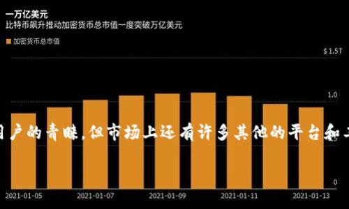 在加密货币迅速发展的今天，挖矿已经成为许多人投资和获取收益的一种方式。尽管tpwallet因其便利性和多功能性受到很多用户的青睐，但市场上还有许多其他的平台和工具可以用于挖矿。在本文中，我们将探讨除了tpwallet外的一些挖矿工具与平台，并对其功能、优点和注意事项进行全面的介绍。

2025必看：挖矿工具推荐，除了tpwallet的更多选择