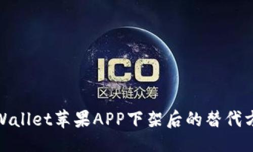 ### 
2025必看：TPWallet苹果APP下架后的替代方案和解决办法