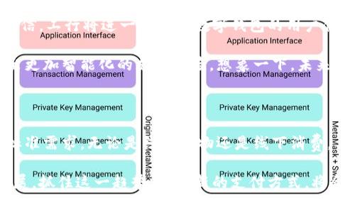    工行数字钱包：2023年最佳使用指南，立即了解！  / 
 guanjianci  工行数字钱包, 使用方法, 功能介绍, 便捷支付  /guanjianci 

什么是工行数字钱包？

在这个快速发展的数字时代，金融科技正在彻底改变我们的生活方式。工行数字钱包是中国工商银行推出的一款手机支付工具，它不仅仅是一款支付工具，更是实现个人财务管理、购物优惠以及线上线下消费的综合平台。工行数字钱包使用便捷，让用户随时随地都能享受到金融服务的便利。

如何下载和注册工行数字钱包？

要开始使用工行数字钱包，首先需要下载应用程序。请在您的手机应用商店搜索“工行数字钱包”，点击下载并安装。安装完成后，打开应用程序，您将会看到一个直观的登录界面，允许您通过手机号、身份证号等方式进行注册。

注册的过程中，您需要创建一个登录密码，并进行实名认证。这是为了确保您的账户安全。因此，确保输入的信息准确无误，以便顺利完成注册。实名认证后，您就可以使用工行数字钱包的多种功能了。

工行数字钱包的主要功能

工行数字钱包提供了多种功能，其中包括：

ul
    listrong便捷支付：/strong用户可以通过工行数字钱包进行线上购物支付、线下消费及转账，操作简便，支付迅速。/li
    listrong账户管理：/strong可以随时查看账户余额、交易记录，帮助您更好地管理个人财务。/li
    listrong优惠活动：/strong工行数字钱包常常推出各种优惠活动，用户通过该钱包进行消费可享受折扣、返现等优惠。/li
    listrong安全保障：/strong工行数字钱包采用多重安全认证机制，确保用户的资金安全。/li
/ul

如何使用工行数字钱包进行支付？

使用工行数字钱包进行支付是一项简单而快捷的操作。首先，您需要将银行卡绑定到您的数字钱包账户中。绑定完成后，选择您要支付的商品或服务，在结算页面选择工行数字钱包作为支付方式。接着，系统会提示您输入支付密码或者通过指纹识别进行确认。确认后，支付即可完成。

此外，如果您在实体店消费，可以打开工行数字钱包，选择“扫一扫”功能，扫描商家提供的付款码，完成支付。这种便捷的支付方式让您无需携带现金或银行卡，极大提升了消费体验。

工行数字钱包其他使用技巧

除了便捷支付，工行数字钱包还有许多实用的小技巧，帮助您更好地利用这个工具。

ul
    listrong定期查阅账户余额：/strong登录数字钱包后，定期检查账户余额和交易记录，确保账户内资金安全。/li
    listrong关注优惠活动：/strong工行通过数字钱包提供了多种优惠活动，订阅相关信息，获取最新的优惠券和活动消息。/li
    listrong使用智能提醒：/strong设置消费提醒功能，帮助您更好地控制消费。每当您进行一次支付，系统会发送通知，这样您可以随时掌握个人消费情况。/li
/ul

工行数字钱包的安全性分析

在使用数字钱包的过程中，安全性是用户最为关心的问题之一。工行数字钱包为用户提供了多重安全保障。例如，它采用了银行卡信息加密技术、风险控制策略以及指纹识别等多种手段来确保用户的资金和信息安全。

然而，作为用户，也应保持警惕。在日常使用中，切勿使用公共无线网络进行交易，以避免信息被窃取。此外，定期修改密码也是一项良好的安全习惯。通过这些措施，您可以有效降低风险，安全地使用工行数字钱包进行消费。

工行数字钱包的未来发展趋势

随着科技的进步，支付方式也在不断演变。工行数字钱包作为一种新兴的支付工具，具有广阔的发展前景。未来，我们有理由相信，工行将进一步提升数字钱包的用户体验，增添更加多样化的功能，使其成为用户生活中的必备工具。

此外，随着5G技术的发展，支付的速度和便利性将更加提升。工行数字钱包可能会与智能家居、智能穿戴设备等相结合，创造出更加智能化的支付体验。想象一下，未来您可能只需发出语音指令，便可轻松完成支付，这将彻底颠覆传统的消费模式。

总结

综上所述，工行数字钱包是一款非常实用的支付工具，它的多功能特性以及便捷的使用体验，满足了现代人对支付方式的高标准需求。无论是线上购物还是线下消费，工行数字钱包都能够让您的支付变得更加轻松、省心。

如果您还没有开始使用工行数字钱包，现在正是一个好的时机。下载并注册，体验其中的便利与乐趣。随着数字经济的不断发展，抓住这一趋势，拥抱新的支付方式，将会为您的生活带来更多便利。