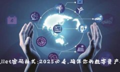 tpwallet密码格式：2025必看，确保你的数
