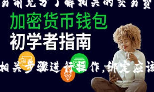 关于酷儿（Cure）是否可以绑定TPWallet（TP钱包），其实要从两个方面来分析：兼容性和使用流程。

### 兼容性

首先，我们需要确认酷儿是否支持TPWallet的链或代币。目前，TPWallet主要支持多种区块链，包括以太坊、波场等。而酷儿作为某种应用或代币，可能与这些区块链有直接的交互。用户在尝试绑定之前，最好先确认酷儿是否在TPWallet的支持列表中。

### 使用流程

1. 下载并安装TPWallet
如果你还没有安装TPWallet，首先需要去官网下载适合你设备的版本，并按照安装说明进行安装。安装完成后，打开TPWallet，创建或导入你的钱包。

2. 添加酷儿代币
在TPWallet中，找到“添加代币”或“自定义代币”的选项。输入酷儿的合约地址、代币符号和小数位数等信息。如果酷儿已经在TPWallet中列出，直接通过搜索添加即可。

3. 绑定钱包
在TPWallet中执行酷儿相关操作前，确保你的酷儿代币已经成功添加并能够显示在余额中。现在你可以开始进行转账、交换等操作了。

注意事项
在绑定和使用过程中，请务必保持你的私钥和助记词的安全，避免被恶意软件或钓鱼网站盗取。此外，建议在交易前充分了解相关的交易费用及操作，以免造成不必要的损失。

### 结论

综上所述，酷儿是否能够绑定TPWallet主要取决于它是否在TPWallet的支持范围内。如果确认支持，那么按照相关步骤进行操作，绑定应该不会遇到太大问题。但始终要注意安全，以保障你资产的安全。