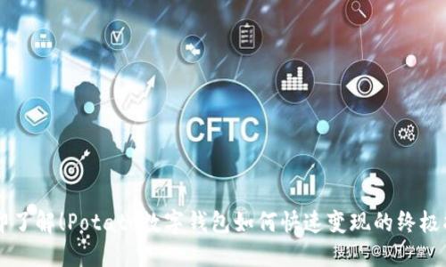 立即了解！Potato数字钱包如何快速变现的终极指南