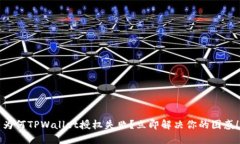 为何TPWallet授权失败？立即解决你的困