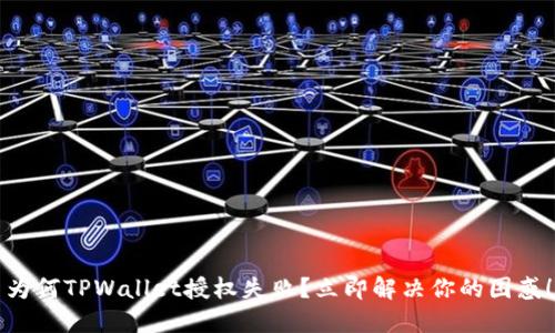 为何TPWallet授权失败？立即解决你的困惑！