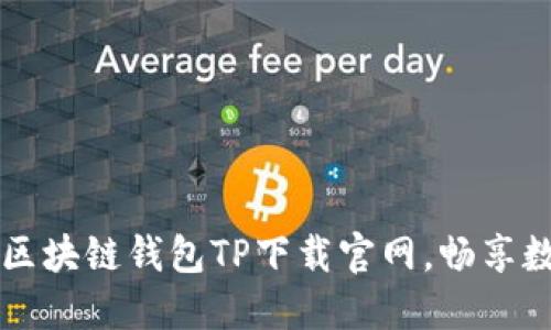 立即获取2025必看区块链钱包TP下载官网，畅享数字资产管理新体验！