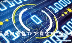 立即获取2025必看区块链钱包TP下载官网