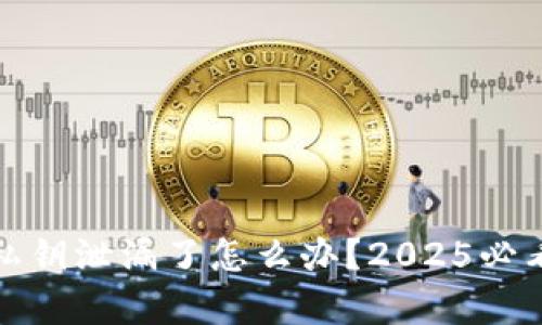 tpwallet私钥泄漏了怎么办？2025必看解决方案