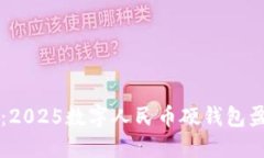立刻了解：2025数字人民币硬钱包盈利