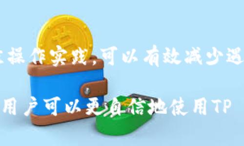 在使用TP Wallet时，用户有时可能会遇到买入输出标记无法传送的问题。这个问题可能会导致用户无法完成交易，或者在转账时出现困扰。接下来的内容将详细探讨这个问题的成因、解决方案以及相关的最佳操作实践。

一、问题概述
TP Wallet是一个基于区块链技术的钱包服务，它允许用户方便地进行数字货币的交易和存储。然而，在使用的过程中，有些用户会发现买入输出标记无法传送。这可能会直接影响到用户的交易体验和资产安全。因此，理解这个问题的原因以及如何应对显得尤为重要。

二、买入输出标记的含义
首先，我们需要了解“买入输出标记”是什么。在区块链交易中，买入输出标记是用来指示交易所用的价值、数量以及交易的目的地。在TP Wallet中，买入输出标记的设置可以帮助用户在进行转账时，确保资金能够顺利到达指定地址。如果这个标记无法传送，那么很可能意味着交易会被中断或延迟。

三、可能的原因
买入输出标记无法传送的原因可以是多方面的，以下是一些常见的原因：

ul
  listrong网络拥堵：/strong区块链网络的拥堵可能会导致交易延迟，这时候买入输出标记的传送也可能受到影响。/li
  listrong钱包版本不兼容：/strong如果你使用的TP Wallet版本过旧，可能会导致功能无法正常使用，进而影响标记的传送。/li
  listrong系统错误：/strong软件的bug或系统故障可能会导致一些功能无法正常工作。/li
  listrong用户操作失误：/strong在设置交易时，用户的操作失误也可能导致买入输出标记无法传送。/li
/ul

四、解决方案
为了能够顺利传送买入输出标记，用户可以尝试以下几种解决方案：

h41. 检查网络状况/h4
首先，用户应检查当前的网络状况。如果区块链网络拥堵，建议稍等片刻再尝试操作。比如在高峰期进行交易，通常会导致更长的处理时间。

h42. 更新TP Wallet/h4
确保你使用的是最新版本的TP Wallet。如果你的版本过旧，建议更新到最新版本，以获得更好的功能支持及安全保障。

h43. 重启应用/h4
有时候，简单的重启应用可以解决许多软件问题。关闭TP Wallet并重新打开，看看问题是否得到解决。

h44. 清除缓存/h4
缓存问题也可能导致系统响应不良。定期清除TP Wallet的缓存，有助于提升软件的运行效率。

h45. 联系客服/h4
如果上述方法都未能解决问题，用户可以考虑联系客服。在联系时，尽量详细描述情况，以便技术支持团队更快地找到解决方案。

五、预防措施
为了避免未来再遇到买入输出标记无法传送的问题，用户在使用TP Wallet时可以采取一些预防措施：

ul
  listrong保持软件更新：/strong始终使用最新版的钱包软件，以保障安全和功能完整。/li
  listrong备份钱包数据：/strong定期备份你的钱包信息，以防数据丢失带来的麻烦。/li
  listrong合理设置交易时机：/strong在非高峰期进行交易，以减少遇到网络拥堵的风险。/li
/ul

六、总结
买入输出标记无法传送的问题虽然比较常见，但通常可以通过适当的排查和简单的解决方法来处理。用户在使用TP Wallet时，保持警惕，遵循最佳操作实践，可以有效减少遇到此类问题的机会。同时，借助客服的力量也是解决问题的一种有效途径。希望以上的建议能帮助用户们顺利完成交易，享受数字货币带来的便利。

总而言之，面对数字资产交易的复杂性，了解每一步的技术细节以及可能遇到的潜在问题，是确保交易顺利进行的重要保障。通过不断学习和适应，用户可以更自信地使用TP Wallet及其他数字货币工具，迈向新一轮的投资与管理之活动。