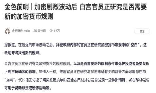 在使用TP Wallet时，用户有时可能会遇到买入输出标记无法传送的问题。这个问题可能会导致用户无法完成交易，或者在转账时出现困扰。接下来的内容将详细探讨这个问题的成因、解决方案以及相关的最佳操作实践。

一、问题概述
TP Wallet是一个基于区块链技术的钱包服务，它允许用户方便地进行数字货币的交易和存储。然而，在使用的过程中，有些用户会发现买入输出标记无法传送。这可能会直接影响到用户的交易体验和资产安全。因此，理解这个问题的原因以及如何应对显得尤为重要。

二、买入输出标记的含义
首先，我们需要了解“买入输出标记”是什么。在区块链交易中，买入输出标记是用来指示交易所用的价值、数量以及交易的目的地。在TP Wallet中，买入输出标记的设置可以帮助用户在进行转账时，确保资金能够顺利到达指定地址。如果这个标记无法传送，那么很可能意味着交易会被中断或延迟。

三、可能的原因
买入输出标记无法传送的原因可以是多方面的，以下是一些常见的原因：

ul
  listrong网络拥堵：/strong区块链网络的拥堵可能会导致交易延迟，这时候买入输出标记的传送也可能受到影响。/li
  listrong钱包版本不兼容：/strong如果你使用的TP Wallet版本过旧，可能会导致功能无法正常使用，进而影响标记的传送。/li
  listrong系统错误：/strong软件的bug或系统故障可能会导致一些功能无法正常工作。/li
  listrong用户操作失误：/strong在设置交易时，用户的操作失误也可能导致买入输出标记无法传送。/li
/ul

四、解决方案
为了能够顺利传送买入输出标记，用户可以尝试以下几种解决方案：

h41. 检查网络状况/h4
首先，用户应检查当前的网络状况。如果区块链网络拥堵，建议稍等片刻再尝试操作。比如在高峰期进行交易，通常会导致更长的处理时间。

h42. 更新TP Wallet/h4
确保你使用的是最新版本的TP Wallet。如果你的版本过旧，建议更新到最新版本，以获得更好的功能支持及安全保障。

h43. 重启应用/h4
有时候，简单的重启应用可以解决许多软件问题。关闭TP Wallet并重新打开，看看问题是否得到解决。

h44. 清除缓存/h4
缓存问题也可能导致系统响应不良。定期清除TP Wallet的缓存，有助于提升软件的运行效率。

h45. 联系客服/h4
如果上述方法都未能解决问题，用户可以考虑联系客服。在联系时，尽量详细描述情况，以便技术支持团队更快地找到解决方案。

五、预防措施
为了避免未来再遇到买入输出标记无法传送的问题，用户在使用TP Wallet时可以采取一些预防措施：

ul
  listrong保持软件更新：/strong始终使用最新版的钱包软件，以保障安全和功能完整。/li
  listrong备份钱包数据：/strong定期备份你的钱包信息，以防数据丢失带来的麻烦。/li
  listrong合理设置交易时机：/strong在非高峰期进行交易，以减少遇到网络拥堵的风险。/li
/ul

六、总结
买入输出标记无法传送的问题虽然比较常见，但通常可以通过适当的排查和简单的解决方法来处理。用户在使用TP Wallet时，保持警惕，遵循最佳操作实践，可以有效减少遇到此类问题的机会。同时，借助客服的力量也是解决问题的一种有效途径。希望以上的建议能帮助用户们顺利完成交易，享受数字货币带来的便利。

总而言之，面对数字资产交易的复杂性，了解每一步的技术细节以及可能遇到的潜在问题，是确保交易顺利进行的重要保障。通过不断学习和适应，用户可以更自信地使用TP Wallet及其他数字货币工具，迈向新一轮的投资与管理之活动。