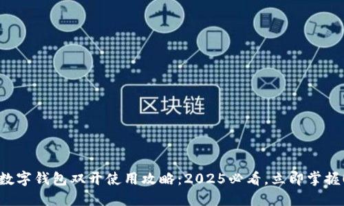 数字钱包双开使用攻略：2025必看，立即掌握！