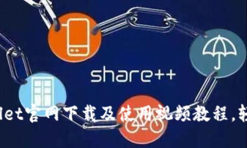 2025必看！TPWallet官网下载及使用视频教程，轻松掌握加密钱包！