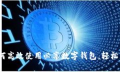 2023必看：如何高效使用必享数字钱包