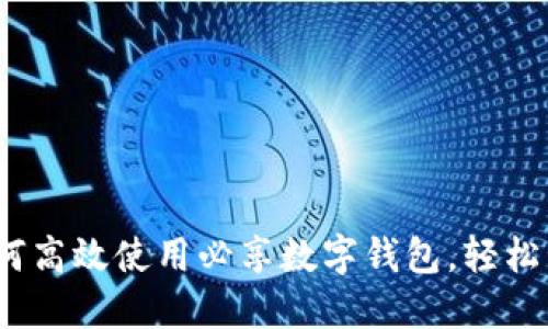 2023必看：如何高效使用必享数字钱包，轻松管理你的财务！