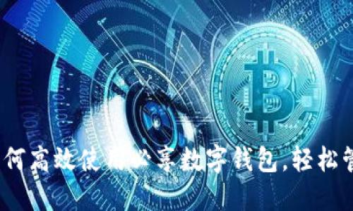 2023必看：如何高效使用必享数字钱包，轻松管理你的财务！