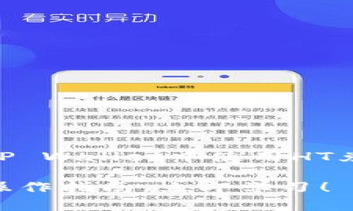 以下是关于如何在TP Wallet中使用HT兑换BNB的详细指南。

当前HT兑换BNB的操作指南，立即学习！