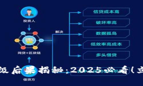 加密货币钱包未升级后果揭秘：2025必看！立即了解风险与对策