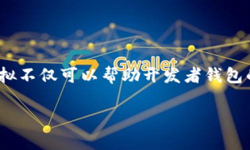 TPWallet 是一种数字资产钱包，主要用于存储和管理加密货币等数字资产。与许多数字钱包一样，TPWallet 的操作和功能可以在一定程度上进行模拟。以下是一些可能的方法和概念，可以帮助你理解如何对 TPWallet 进行模拟。

### 模拟 TPWallet 的方法

#### 1. **使用虚拟环境**
   首先，可以利用虚拟机或模拟器来创建一个独立的环境，安装并运行 TPWallet。许多开发者使用这种方式来测试和开发应用程序。在虚拟环境中，你可以模拟真实用户的操作，而不影响真实的数字资产或钱包操作。

#### 2. **模拟器工具**
   有一些专门为区块链应用程序开发的模拟器工具，可以用于测试和验证数字钱包的功能。这些工具允许用户在一个受控的环境中进行操作，比如执行交易、查看余额等，而无需连接到实际的区块链网络。

#### 3. **开发者工具**
   如果你是开发者，还可以使用区块链提供的开发者工具，实现 TPWallet 的功能模拟。例如，使用 Web3.js（以太坊的 JavaScript 库）或者其他相关的库，可以创建一个前端界面，替代钱包的真实后台，模拟用户交互和交易过程。

#### 4. **测试网络**
   许多区块链平台提供测试网络，允许用户在不涉及真实资产的环境下测试交易。这意味着你可以创建一个帐户，模拟资金的转移或其他交易活动，而不需要担心实际的经济损失。

### 注意事项

在模拟过程中，有几点需要注意：
1. **安全性**: 确保你在模拟环境中使用的代码和工具是安全的。
2. **数据隐私**: 不要将敏感信息暴露在公共网络上，即使是在模拟环境中。
3. **法规遵从**: 在某些地区，数字资产的模拟和操作可能受到法律法规的影响，请确保遵循相关法律。

### 结论

总之，TPWallet 可以通过多种方式进行模拟，为开发者和用户提供了很好的测试和尝试工具。这种模拟不仅可以帮助开发者钱包的功能，还可以让终端用户在没有任何风险的情况下，熟悉钱包的使用。

如果你有进一步的问题或具体的应用场景，我可以为你提供更详细的信息和指导。