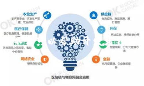 TPWallet 是一种数字资产钱包，主要用于存储和管理加密货币等数字资产。与许多数字钱包一样，TPWallet 的操作和功能可以在一定程度上进行模拟。以下是一些可能的方法和概念，可以帮助你理解如何对 TPWallet 进行模拟。

### 模拟 TPWallet 的方法

#### 1. **使用虚拟环境**
   首先，可以利用虚拟机或模拟器来创建一个独立的环境，安装并运行 TPWallet。许多开发者使用这种方式来测试和开发应用程序。在虚拟环境中，你可以模拟真实用户的操作，而不影响真实的数字资产或钱包操作。

#### 2. **模拟器工具**
   有一些专门为区块链应用程序开发的模拟器工具，可以用于测试和验证数字钱包的功能。这些工具允许用户在一个受控的环境中进行操作，比如执行交易、查看余额等，而无需连接到实际的区块链网络。

#### 3. **开发者工具**
   如果你是开发者，还可以使用区块链提供的开发者工具，实现 TPWallet 的功能模拟。例如，使用 Web3.js（以太坊的 JavaScript 库）或者其他相关的库，可以创建一个前端界面，替代钱包的真实后台，模拟用户交互和交易过程。

#### 4. **测试网络**
   许多区块链平台提供测试网络，允许用户在不涉及真实资产的环境下测试交易。这意味着你可以创建一个帐户，模拟资金的转移或其他交易活动，而不需要担心实际的经济损失。

### 注意事项

在模拟过程中，有几点需要注意：
1. **安全性**: 确保你在模拟环境中使用的代码和工具是安全的。
2. **数据隐私**: 不要将敏感信息暴露在公共网络上，即使是在模拟环境中。
3. **法规遵从**: 在某些地区，数字资产的模拟和操作可能受到法律法规的影响，请确保遵循相关法律。

### 结论

总之，TPWallet 可以通过多种方式进行模拟，为开发者和用户提供了很好的测试和尝试工具。这种模拟不仅可以帮助开发者钱包的功能，还可以让终端用户在没有任何风险的情况下，熟悉钱包的使用。

如果你有进一步的问题或具体的应用场景，我可以为你提供更详细的信息和指导。