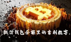 2025必看：微信钱包余额里的吉利数字