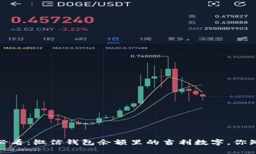 2025必看：微信钱包余额里的吉利数字，你知道吗？