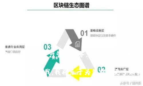 TPWallet是一个支持多链钱包的数字货币钱包，致力于为用户提供安全、便捷的资产管理服务。TPWallet支持多个区块链网络，可以方便用户在不同的链上进行资产的存储和交易。

如果您希望获取更详细的信息，比如TPWallet的功能、使用方法或特色等，请告诉我，我将乐于为您提供更多相关内容。