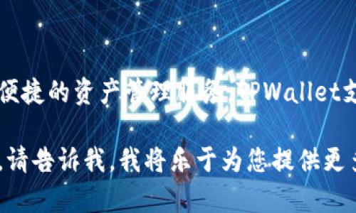 TPWallet是一个支持多链钱包的数字货币钱包，致力于为用户提供安全、便捷的资产管理服务。TPWallet支持多个区块链网络，可以方便用户在不同的链上进行资产的存储和交易。

如果您希望获取更详细的信息，比如TPWallet的功能、使用方法或特色等，请告诉我，我将乐于为您提供更多相关内容。