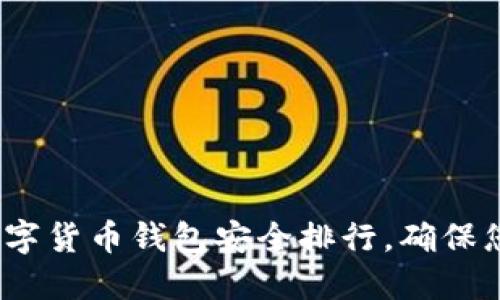 2025必看：数字货币钱包安全排行，确保您的资产无忧！