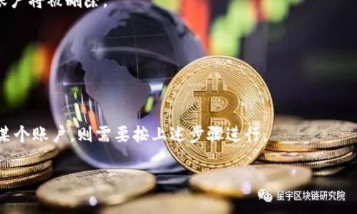 目前，TPWallet（TP钱包）是一个区块链钱包应用，允许用户创建、管理和交易多种数字资产。如果您想要删除TPWallet或者移除某个账户，可以根据以下步骤进行操作。请注意，删除钱包或账户后，您将无法恢复其中的资产和数据，因此请确保您已备份任何重要的信息或私钥。

### 如何删除TPWallet

#### 1. 确保备份数据

在进行任何删除操作之前，确保您已经备份了所有重要的数据。例如，您可以通过导出私钥或助记词，将其安全地存储在其他地方。

#### 2. 进入TPWallet应用

打开您的TPWallet应用程序，确保您已登录到需要删除的账户。

#### 3. 账户管理

在主界面中，通常会有一个“我的钱包”、“设置”或“账户”选项。点击这个选项，进入账户管理界面。

#### 4. 删除账户

在账户管理界面中，查找“删除账户”或“清除账户”的选项。具体位置可能会因版本不同而有所差异。如果找不到该选项，您可能需要查看应用的帮助文档或在线支持。

#### 5. 确认删除

系统通常会要求您确认删除操作，这时请仔细阅读提示，以确保您理解此操作的后果。确认后，按照提示进行操作，账户将被删除。

### 注意事项

- **不能恢复**：一旦删除TPWallet中的账户和信息，您将无法恢复，所有资产一并丢失。
- **备份重要信息**：在删除前，务必备份您的助记词或私钥，以防后期需要恢复访问。
- **区别删除应用和账户**：删除应用程序并不会删除您在区块链上的资产，只是清除了本地数据；如果需要删除某个账户，则需要按上述步骤进行。

如果您有其他问题或需要进一步的支持，可以访问TPWallet的官方网站或加入其社区寻求帮助。