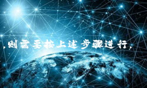 目前，TPWallet（TP钱包）是一个区块链钱包应用，允许用户创建、管理和交易多种数字资产。如果您想要删除TPWallet或者移除某个账户，可以根据以下步骤进行操作。请注意，删除钱包或账户后，您将无法恢复其中的资产和数据，因此请确保您已备份任何重要的信息或私钥。

### 如何删除TPWallet

#### 1. 确保备份数据

在进行任何删除操作之前，确保您已经备份了所有重要的数据。例如，您可以通过导出私钥或助记词，将其安全地存储在其他地方。

#### 2. 进入TPWallet应用

打开您的TPWallet应用程序，确保您已登录到需要删除的账户。

#### 3. 账户管理

在主界面中，通常会有一个“我的钱包”、“设置”或“账户”选项。点击这个选项，进入账户管理界面。

#### 4. 删除账户

在账户管理界面中，查找“删除账户”或“清除账户”的选项。具体位置可能会因版本不同而有所差异。如果找不到该选项，您可能需要查看应用的帮助文档或在线支持。

#### 5. 确认删除

系统通常会要求您确认删除操作，这时请仔细阅读提示，以确保您理解此操作的后果。确认后，按照提示进行操作，账户将被删除。

### 注意事项

- **不能恢复**：一旦删除TPWallet中的账户和信息，您将无法恢复，所有资产一并丢失。
- **备份重要信息**：在删除前，务必备份您的助记词或私钥，以防后期需要恢复访问。
- **区别删除应用和账户**：删除应用程序并不会删除您在区块链上的资产，只是清除了本地数据；如果需要删除某个账户，则需要按上述步骤进行。

如果您有其他问题或需要进一步的支持，可以访问TPWallet的官方网站或加入其社区寻求帮助。
