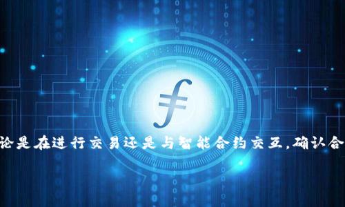 在填写TPWallet合约地址时，您可以按照以下步骤进行操作：

1. 了解TPWallet合约地址
TPWallet合约地址是指在TPWallet这一多链钱包中用于收发数字资产或与其他智能合约交互的唯一地址。合约地址通常由一串字母和数字组成，以特定的格式显示，确保安全性和唯一性。

2. 获取TPWallet合约地址
首先，您需要确认您的TPWallet账户已经创建并且已成功登陆。接下来，您可以通过以下方式获取您的合约地址：
ul
  li在TPWallet应用中，找到您的资产页面，所有的数字资产地址都会显示在此处。/li
  li如果您要与特定智能合约交互，可以在区块链浏览器上搜索该合约的名称，找到并复制其合约地址。/li
/ul

3. 填写合约地址
在您需要填写TPWallet合约地址的地方，通常会有一个文本框供您输入。请遵循以下步骤：
ul
  li确保您复制的地址是正确的。在很多情况下，区块链地址是区分大小写的，因此请确保没有输入错误。/li
  li将合约地址粘贴到相应的文本框中。确保没有多余的空格或字符。/li
/ul

4. 验证合约地址
在填写完合约地址后，有些平台会提供地址验证的功能。在提交之前，请仔细检查，确保您填写的地址是合法并且正确的。

5. 注意事项
在填写TPWallet合约地址时，务必注意以下几点：
ul
  li不要使用个人的钱包地址作为合约地址，这可能会导致资金丢失。/li
  li确保您从可信赖的来源获取合约地址，以避免诈骗或错误的合约地址导致资产损失。/li
  li如果您不确定操作步骤，建议查阅TPWallet的官方文档或联系客服以获取帮助。/li
/ul

6. 小结
填写TPWallet合约地址虽然看似简单，但每一步都需要谨慎操作，以确保资产的安全与准确无误。无论是在进行交易还是与智能合约交互，确认合约地址的准确性都是至关重要的。因此，在进行任何操作之前，确保您已了解所有的步骤和注意事项。

希望以上信息能帮助您顺利填写TPWallet合约地址！如果您还有其他疑问，欢迎继续提问。