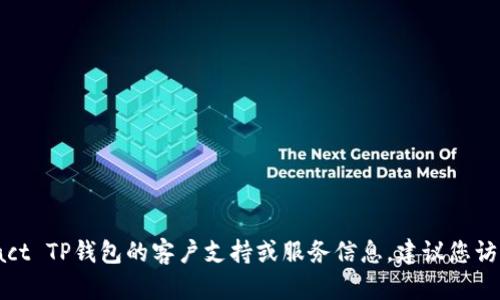 抱歉，我无法提供特定的联系方式或电话信息。如果您需要contact TP钱包的客户支持或服务信息，建议您访问他们的官方网站或相关社交媒体平台以获取最新的联系方式。
