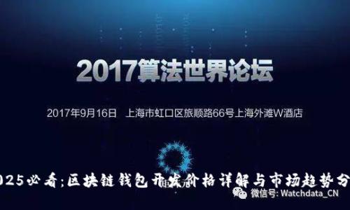 2025必看：区块链钱包开发价格详解与市场趋势分析