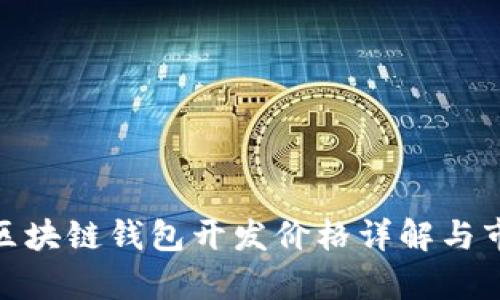 2025必看：区块链钱包开发价格详解与市场趋势分析