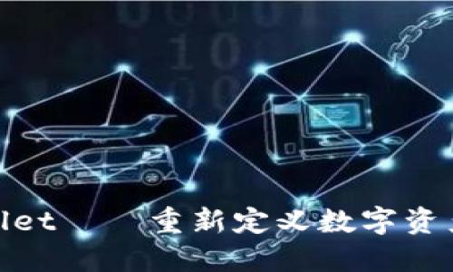 2025必看：TPWallet——重新定义数字资产管理的革新工具