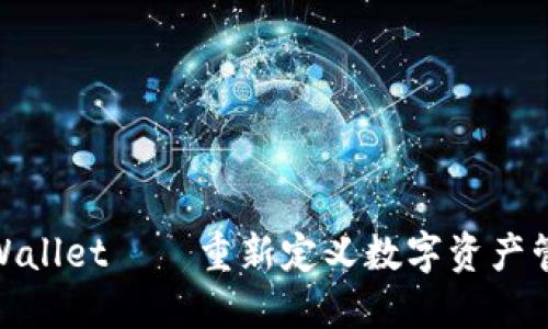 2025必看：TPWallet——重新定义数字资产管理的革新工具