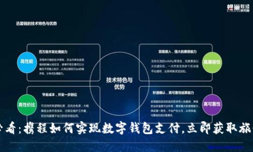 2025必看：携程如何实现数字钱包支付，立即获取旅行优惠！