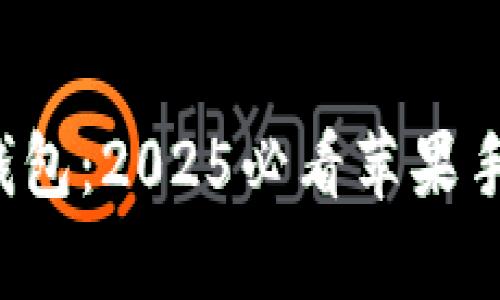  立即开启你的数字钱包：2025必看苹果手机支付功能全面解析