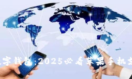  立即开启你的数字钱包：2025必看苹果手机支付功能全面解析
