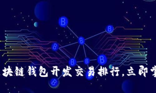 2025必看：区块链钱包开发交易排行，立即掌握最新动态！